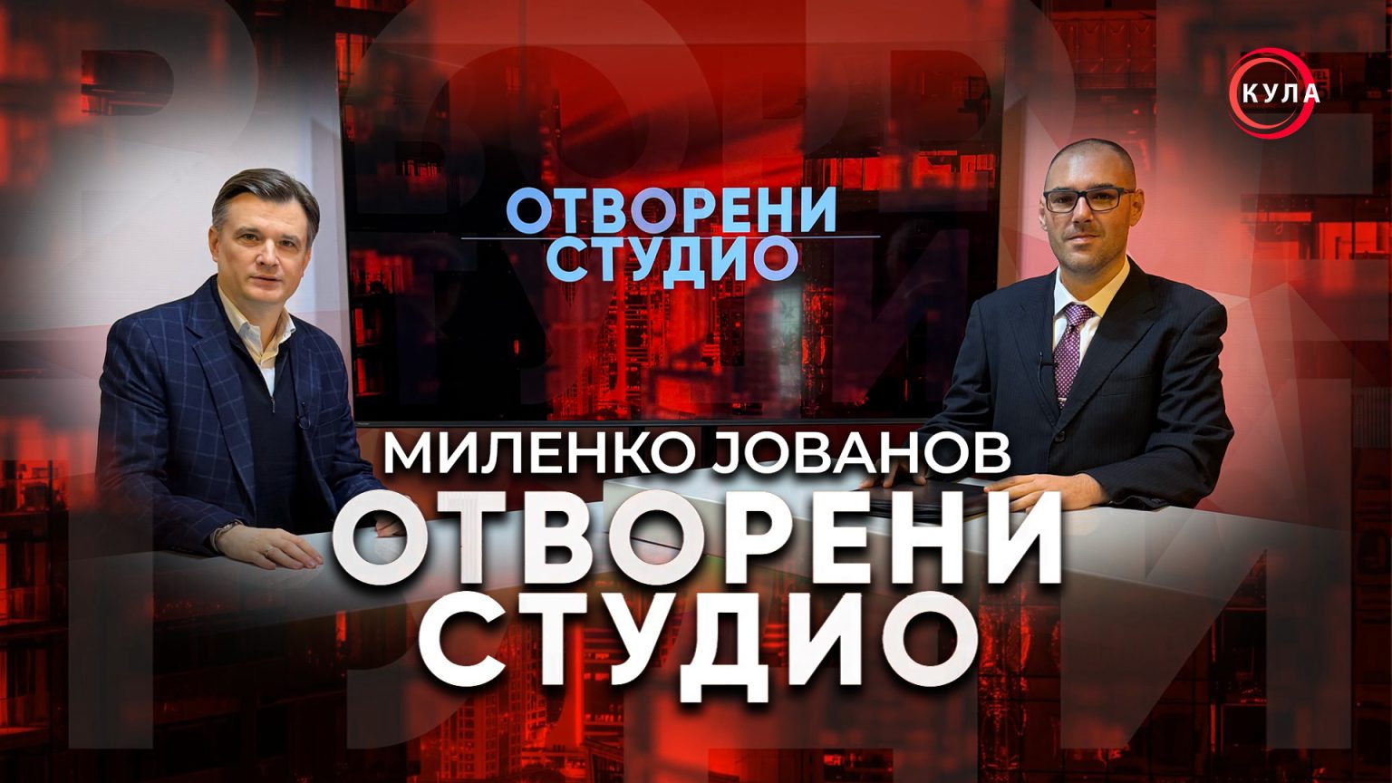 „ОТВОРЕНИ СТУДИО“- Миленко Јованов о блокадама, улози опозиције и политичкој ситуацији у Кули